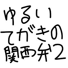 ゆるいてがきの関西弁2
