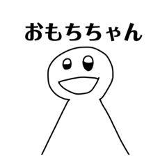 おもちちゃんスタンプですよ！