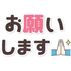 控えめに飛び出す♪でか文字メッセージ