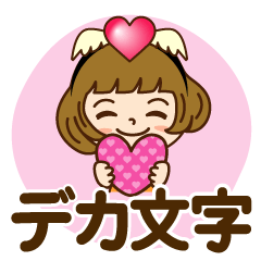 気持ちを伝える♡かわいい女子【デカ】