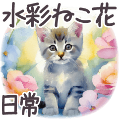毎日使える 水彩 ねことお花✿大人上品お花