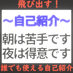 ⚡飛び出す!誰でも使える自己紹介/新年度