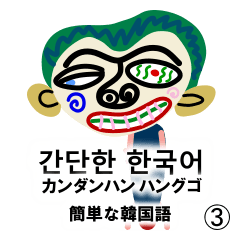 毎日使える簡単な韓国語3
