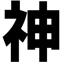 神様のデカ文字スタンプ。神と思ったときに