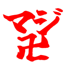 敢えて死語を使う