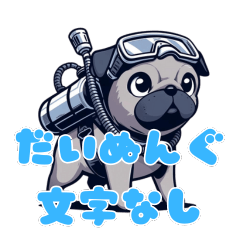 だいぬんぐ（ダイビング✖︎犬）文字なし