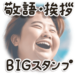 敬語でご挨拶 ふとっちょ女子編(BIG)