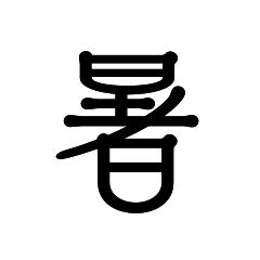 夏を感じる一文字漢字＊シンプルおしゃれ