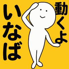 動くよ いなば スタンプ