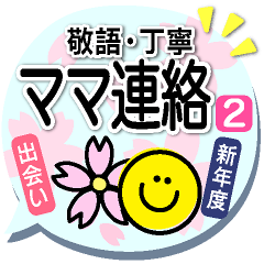 ママ友の新年度・出会い---敬語・丁寧---