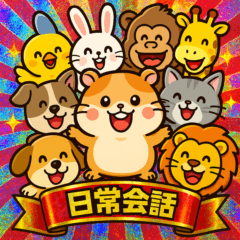 ビックリ⭐︎アニマルズ