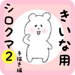 きいな用 シロクマしろたん２