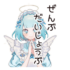 天使ちゃんの全肯定♡リアクション