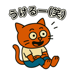 通常はテンション低めの猫の人