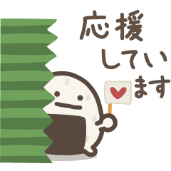 ゆる～いおにぎりたち♡応援＆心配＆励まし