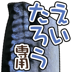 えいたろう専用「鯖スタンプ」