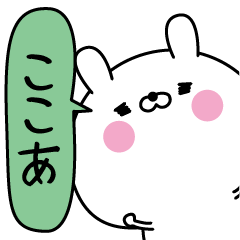 ここあ超専用★名前なまえスタンプ