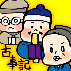 【古事記】ゆるゆる明るい神様すたんぷ 19