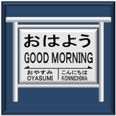 昔の駅名看板のスタンプ