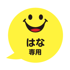 はなさんが毎日使える吹き出しフェイス