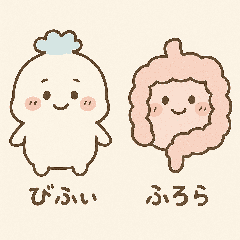 びふぃ＆ふろらの腸活ことば