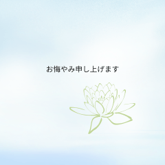 おくやみ　社会人　テンプレート