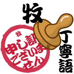 牧 専用 印鑑スタンプ！！～丁寧語