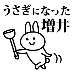 うさぎになった増井