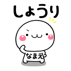 無難な【しょうり】専用の大人スタンプω