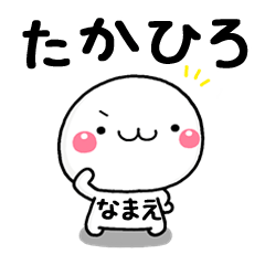 無難な【たかひろ】専用の大人スタンプω