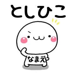 無難な【としひろ】専用の大人スタンプω