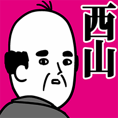 西山さん用ハゲサラリーマン