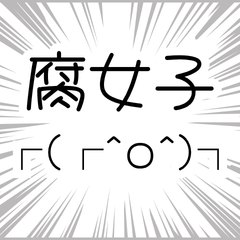 平成のインターネット流行語③ - 腐女子