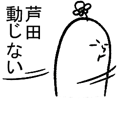 動く芦田さんの毎日お名前スタンプ
