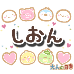 無難な【しおん】専用の大人日常スタンプ