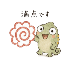ゆるへたカメレオン
