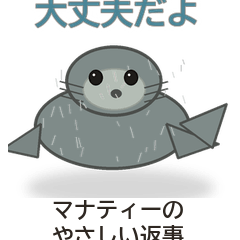 マナティーのやさしい返事