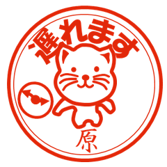 原（はら）印 日常猫スタンプ