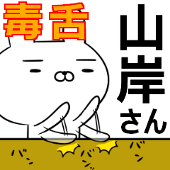 山岸さんの為の毒舌使えるスタンプ