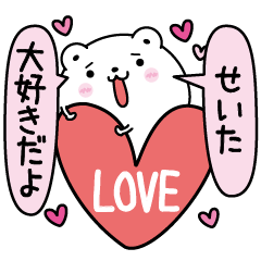せいたにLOVE注入