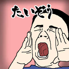 たいぞう専用生意気スタンプ