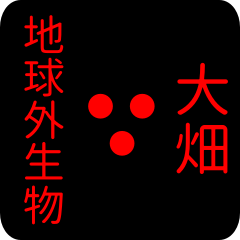地球外生物 【 大畑】 名前スタンプ