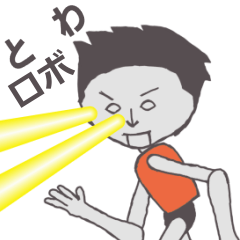 とわ専用ロボ カクカク動くスタンプ