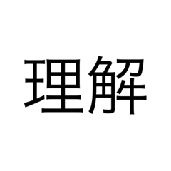 二文字 日常