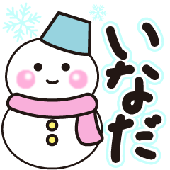 いなだの冬に毎日使えるスタンプ