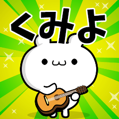 くみよさん用！高速で動く名前スタンプ