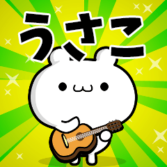 うさこさん用！動く名前スタンプ