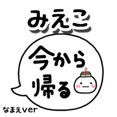 無難な【みえこ】専用のしろまる吹出家族