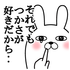 大好きなつかさに送る面白スタンプ冬