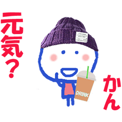 かんちゃんの名前スタンプ